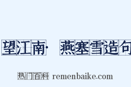 望江南·燕塞雪造句是什么意思的图片